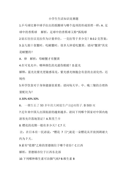 1小学生生活类竞赛题100道