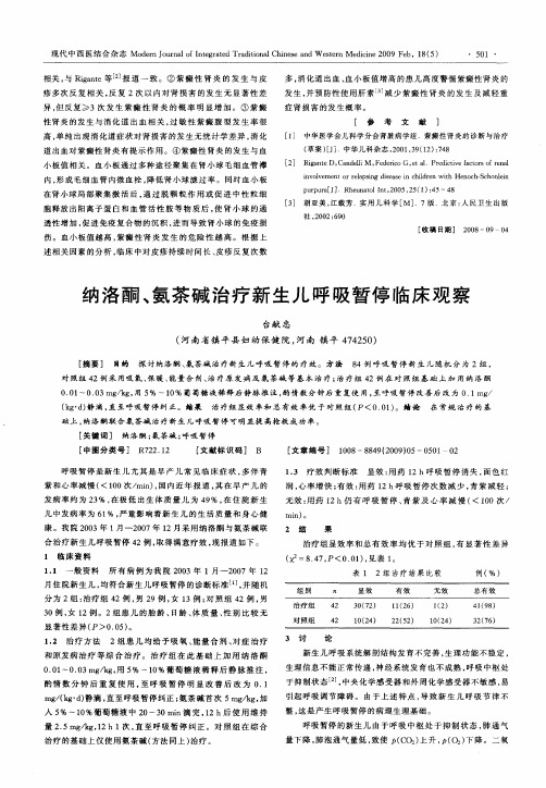 纳洛酮、氨茶碱治疗新生儿呼吸暂停临床观察