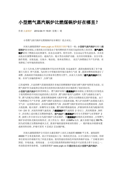 小型燃气蒸汽锅炉比燃煤锅炉好在哪里？