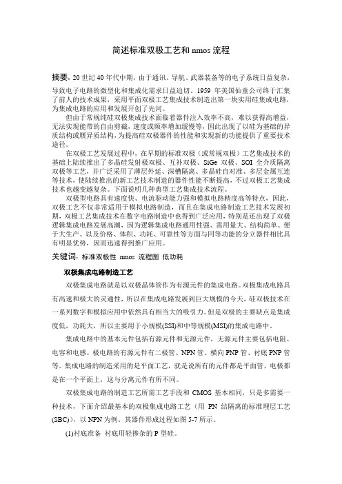 简述标准双极工艺和nmos流程