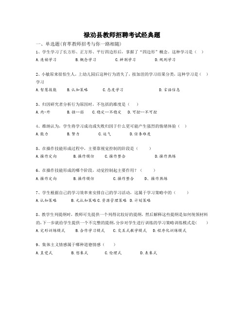 禄劝县教师招聘考试经典题