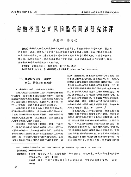 金融控股公司风险监管问题研究述评
