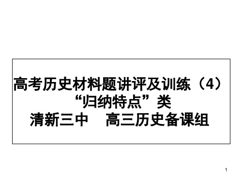 高考历史材料题讲评及训练归纳特点类(课堂PPT)