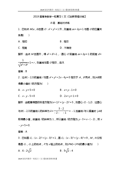 2019届高考数学一轮复习(文)【创新思维训练】-：第8章 第4节 直线与圆、圆与圆的位置关系