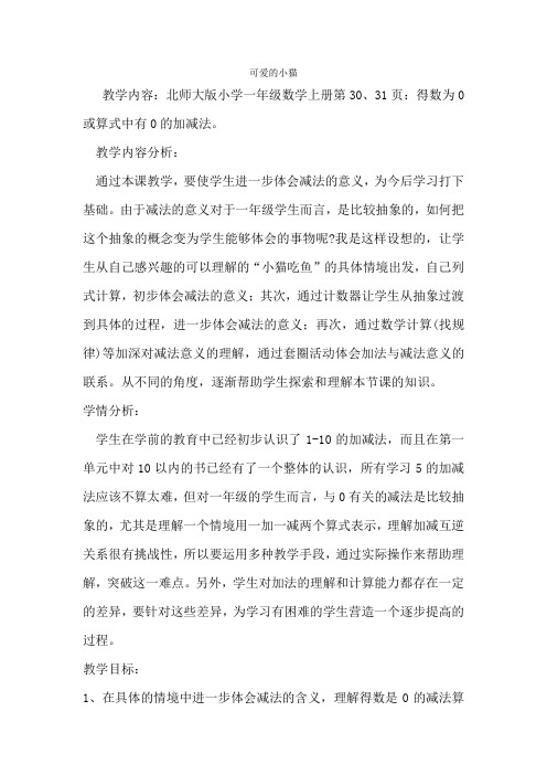北师大版数学一年级上册-04三 加与减(一)-033 可爱的小猫-教案04
