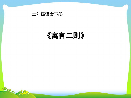【新】人教部编版二年级下册语文课件-12寓言二则 (共31张PPT).ppt