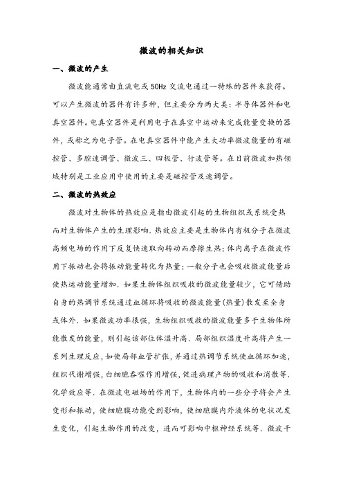 微波的相关知识