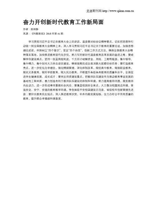 奋力开创新时代教育工作新局面