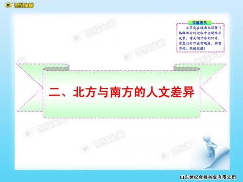 第五章  第二节  二、北方与南方的人文差异