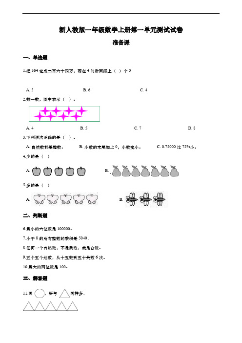 新人教版一年级数学上册第一单元测试试卷 .准备课  (含答案)