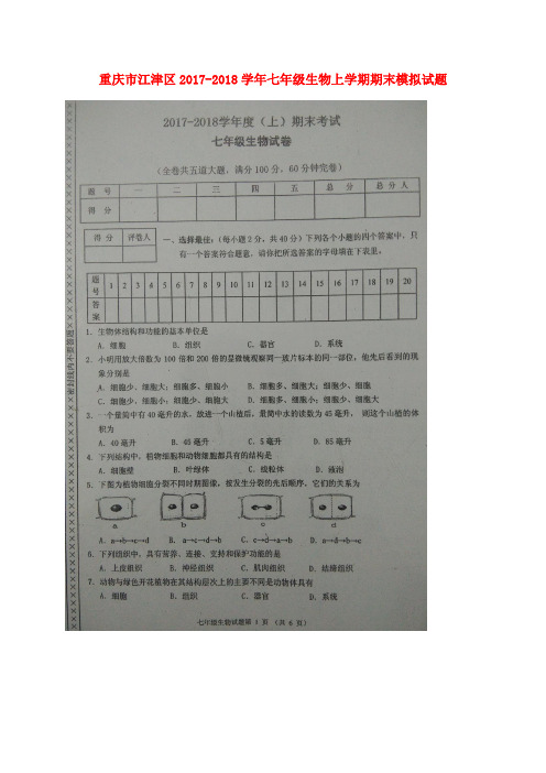 重庆市江津区2017-2018学年七年级生物上学期期末模拟试题(扫描版) 新人教版