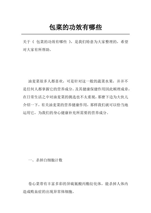 包菜的功效有哪些