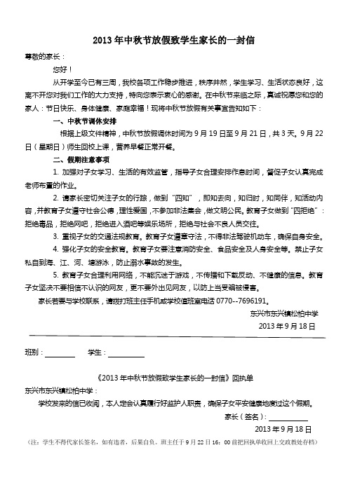 2013年中秋节放假致家长一封信