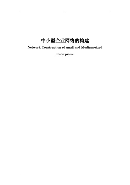 中小型企业网络的构建___毕业设计