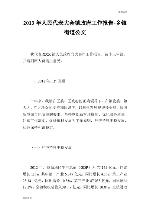 20XX年人民代表大会镇政府工作报告乡镇街道公文.doc