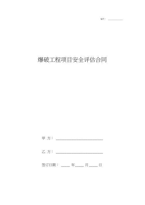 爆破工程项目安全评估合同协议书范本
