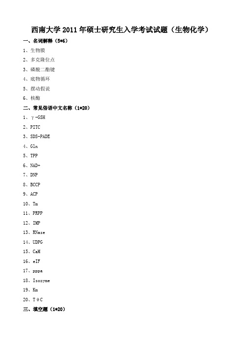 西南大学2011年硕士研究生入学考试试题(生物化学)