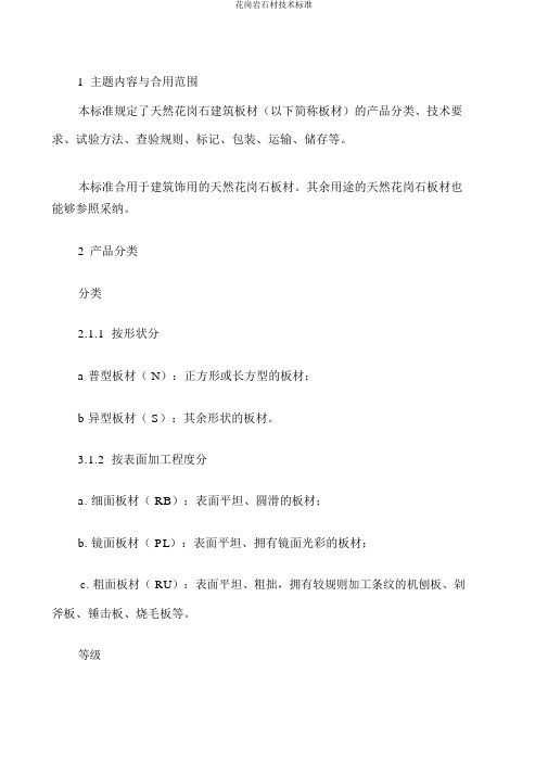花岗岩石材技术标准
