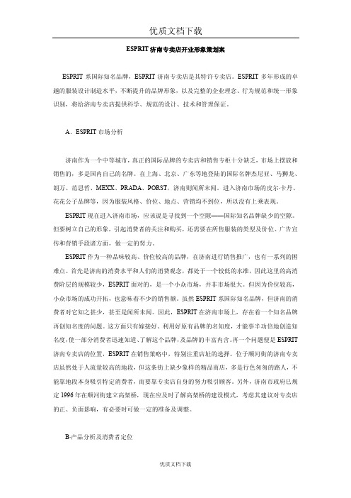 ESPRIT济南专卖店开业形象策划