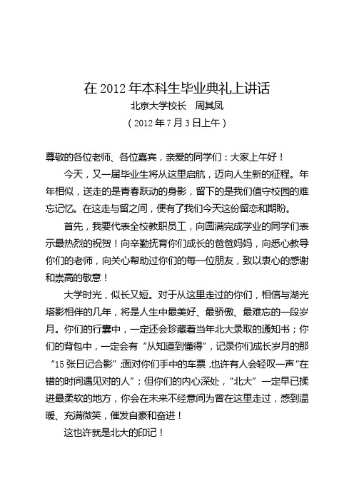 北大校长周其凤在2012年本科生毕业典礼上讲话范文