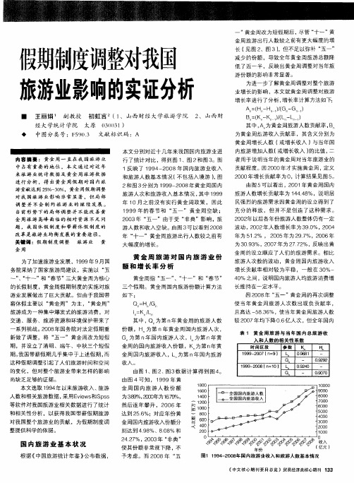 假期制度调整对我国旅游业影响的实证分析