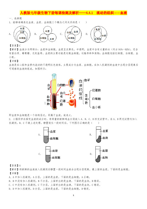 人教版七年级生物下册每课检测及解析——4.4.1  流动的组织——血液