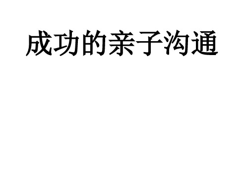 成功的亲子沟通.pptx