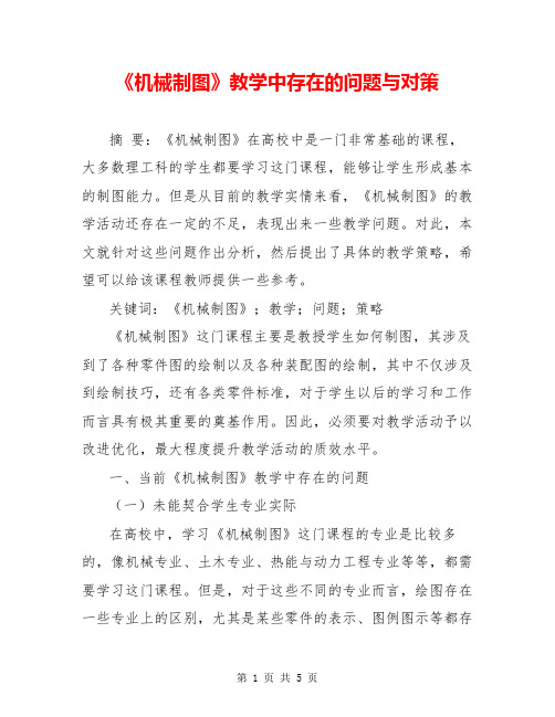 《机械制图》教学中存在的问题与对策