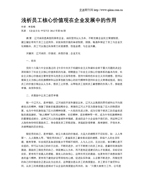 浅析员工核心价值观在企业发展中的作用
