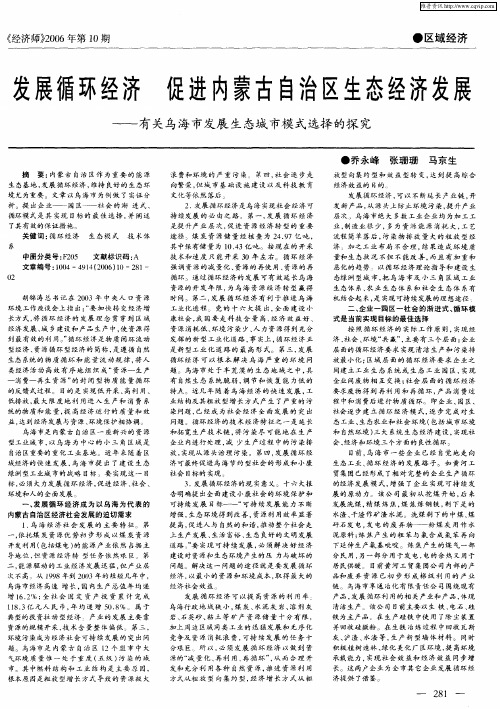 发展循环经济促进内蒙古自治区生态经济发展——有关乌海市发展生态城市模式选择的探究