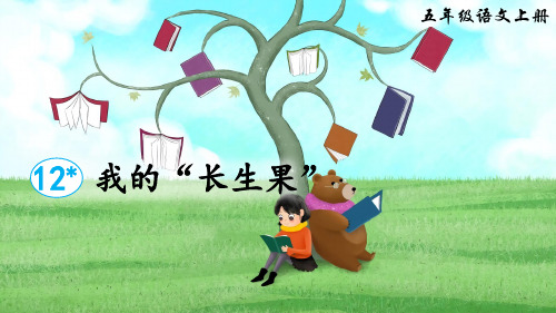 统编版五年级语文上册第27课《我的“长生果“》精品课件(共53张PPT)
