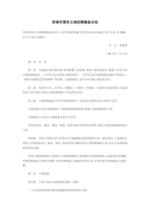 济南市国有土地收购储备办法