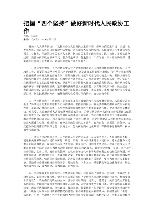 把握“四个坚持”做好新时代人民政协工作