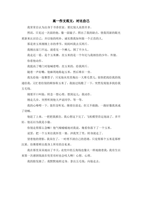 最新-高一作文范文对比自己 精品