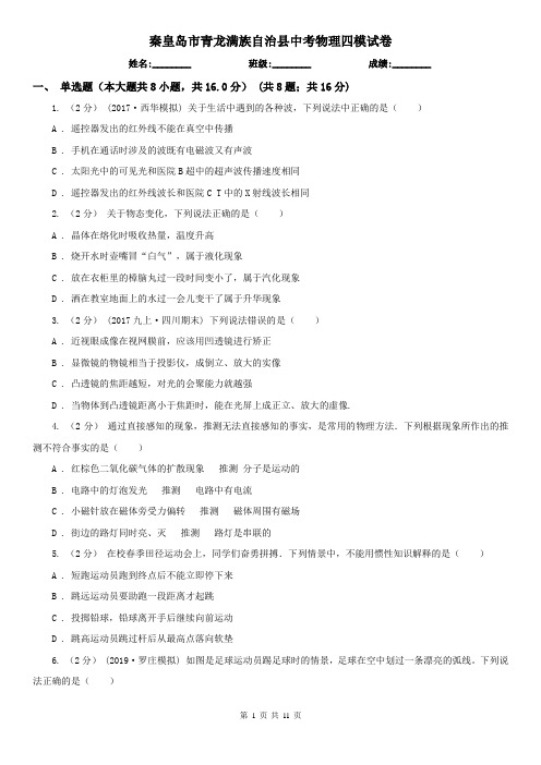 秦皇岛市青龙满族自治县中考物理四模试卷