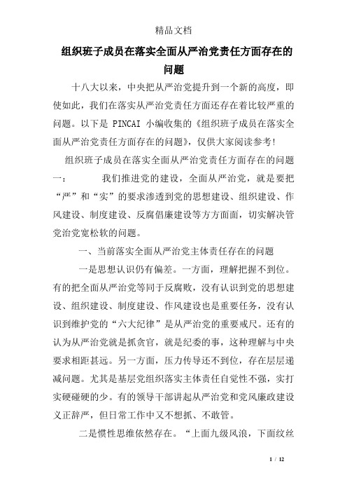 组织班子成员在落实全面从严治党责任方面存在的问题