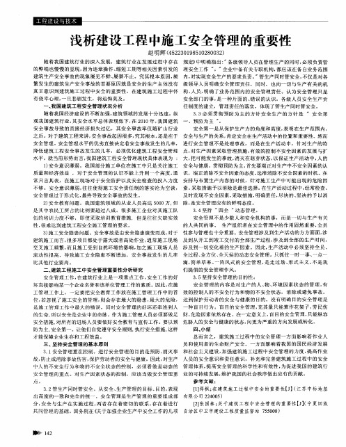 浅析建设工程中施工安全管理的重要性