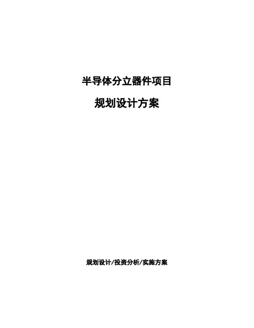 半导体分立器件项目规划设计方案 (1)