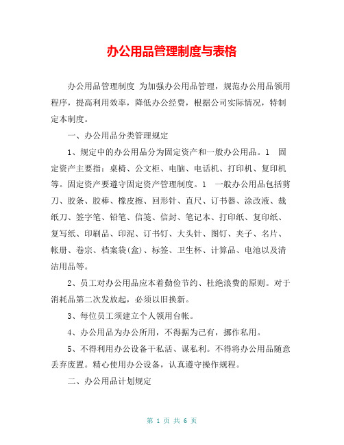 办公用品管理制度与表格