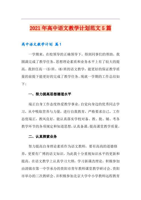 2021年高中语文教学计划范文5篇