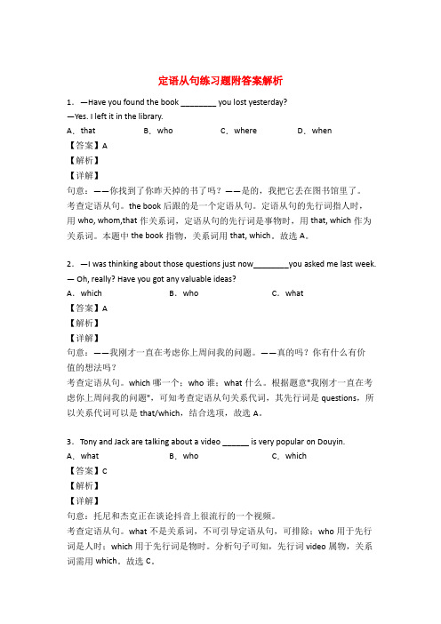 英语定语从句练习题50篇及解析