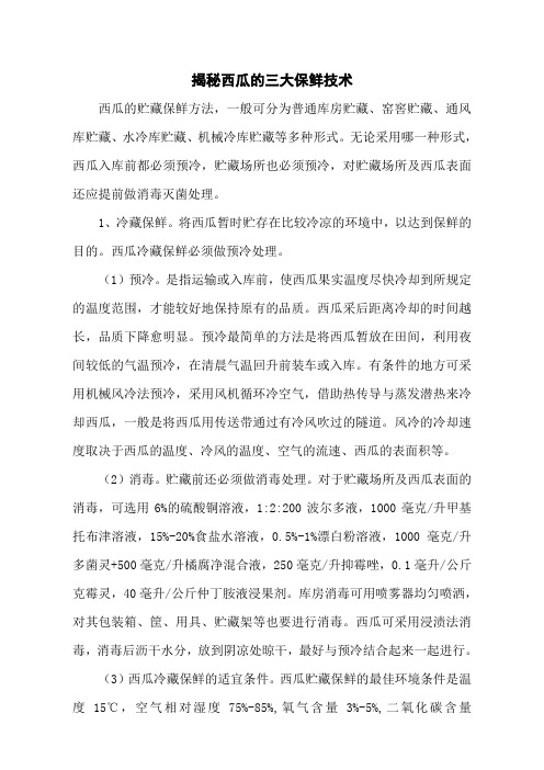 揭秘西瓜的三大保鲜技术