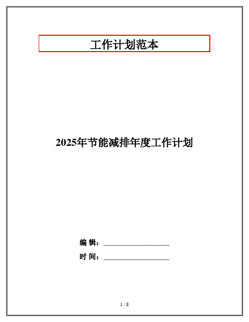 2025年节能减排年度工作计划