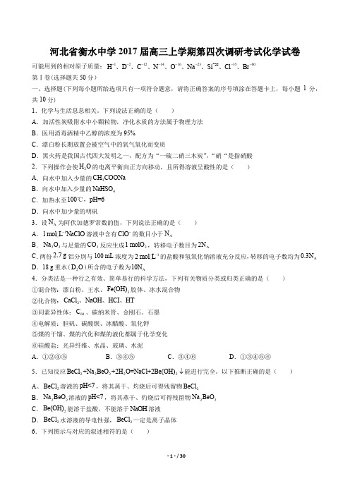 河北省衡水中学高三上学期第四次调研考试化学试卷有答案