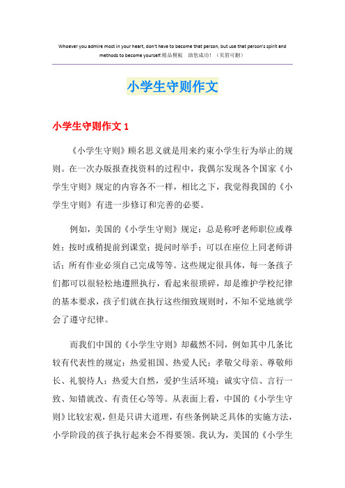 小学生守则作文