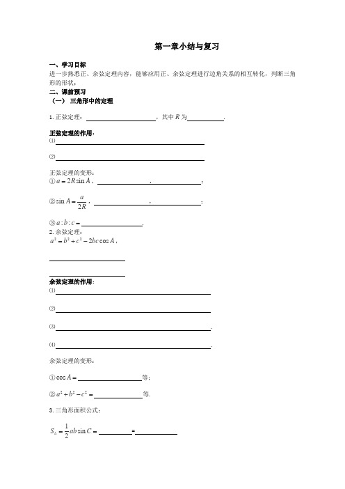 苏教版高中数学必修五第一章小结与复习学案