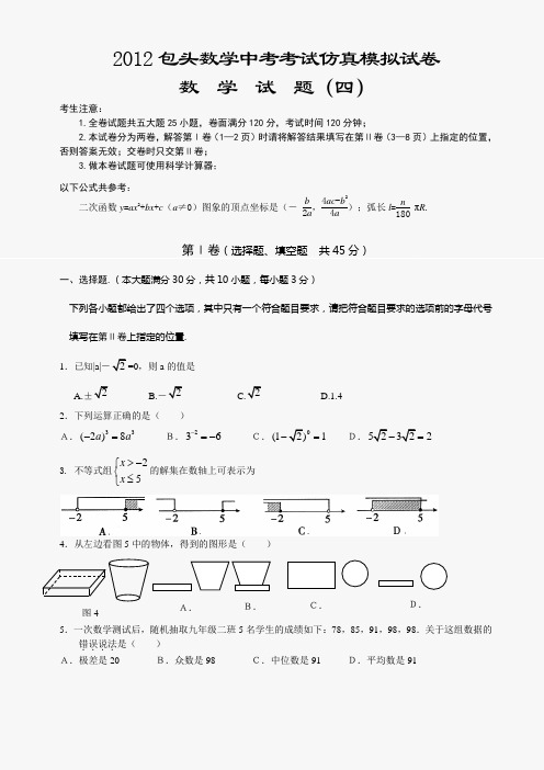 2012包头数学中考考试仿真模拟试卷