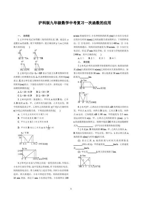 沪科版九年级数学中考复习一次函数的应用