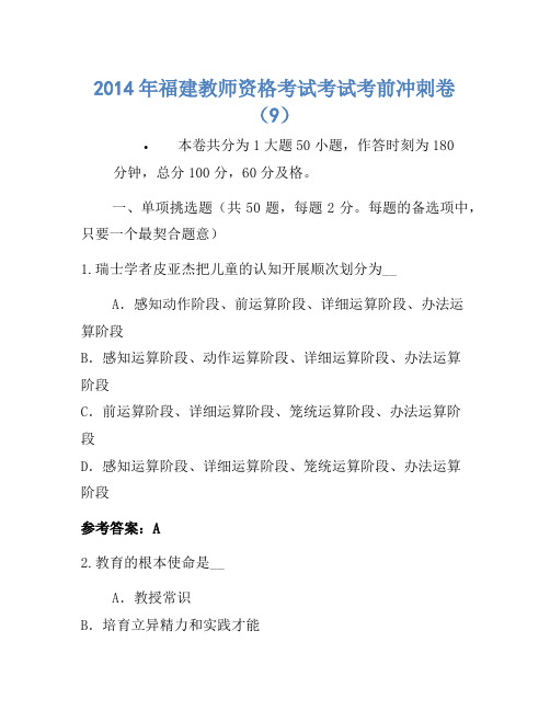 2014年福建教师资格考试考试考前冲刺卷(9)