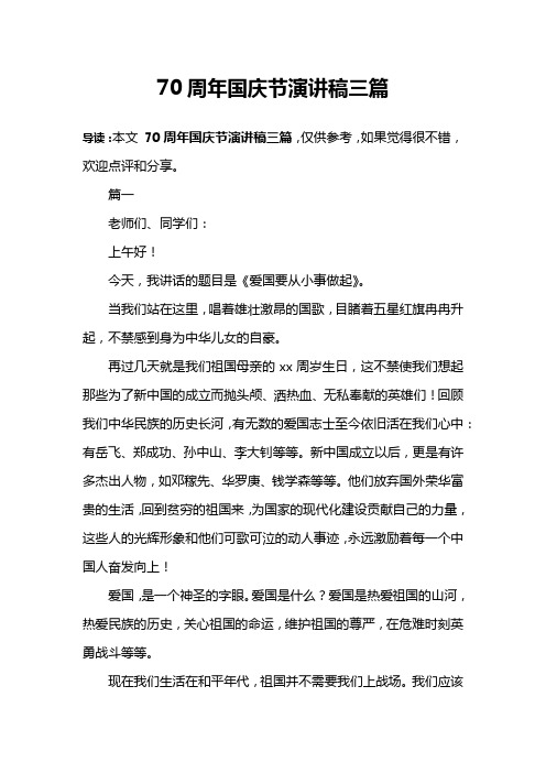 70周年国庆节演讲稿三篇
